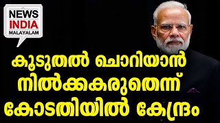 ക്ഷമക്കും ഒരു പരിധി ഉണ്ട്‌ Icentral goverment news NEWS INDIA MALAYALAM [upl. by Getter]