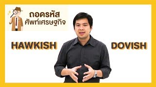 ถอดรหัสศัพท์เศรษฐกิจ ตอนที่ 6  Hawkish Dovish [upl. by Nnaynaffit]