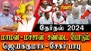 Jayakumar vs Sekar babu  fight at nomination submission event  election 2024 [upl. by Lamb100]