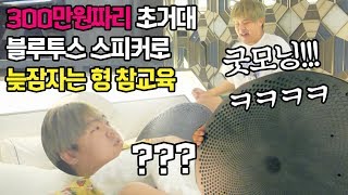 약속 안지키고 늦잠 자는 형 알람소리로 고막 터트려버렸습니다 ㅋㅋㅋㅋ with 300만원짜리 초거대 블루투스 스피커  참교육자 공대생 변승주 [upl. by Aknaib]