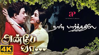 Naan Paarthathile 4K Video Song  Anbe Vaa  Remastered  MGR  Saroja Devi  MSV  TMS  P Susheela [upl. by Avrom]