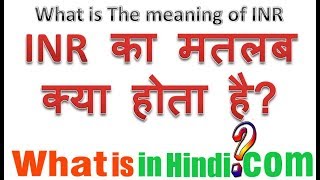 INR का मतलब क्या होता है  What is the meaning of INR in Hindi  INR ka matlab kya hota hai [upl. by Brice]