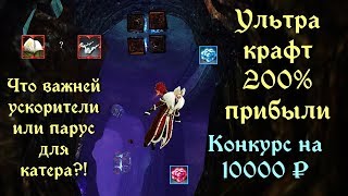 ArcheAge 60 Заточки  Ультра Крафт на 200 прибыли Что важней парус или мурены Анонс конкурса [upl. by Huskamp]