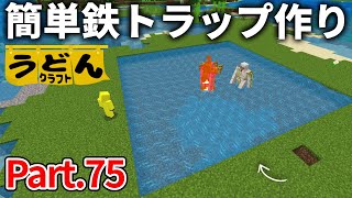 【マイクラリレー】交易もできる簡単なアイアンゴーレムトラップを作っていきます【ウドンクラフト】75【マイクラ統合版】【PEPS4SwitchXboxWin10】ver120 [upl. by Cheung425]