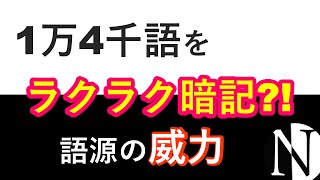 【聞き流し】語源で英単語14000語を一気に暗記 [upl. by Ruffina]