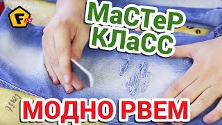 КАК СДЕЛАТЬ МОДНЫЕ РВАНЫЕ ДЖИНСЫ своими руками в домашних условиях ✔ как сделать красивые дырки [upl. by Orfinger]