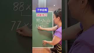 掌握速算 技巧 提高计算能力 增强自信！小学数学 数学思维 ©赵老师教学习方法 执信 [upl. by Iphagenia]