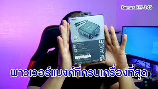 รีวิว Remax RPP145 พาวเวอร์แบงค์ที่ครบที่สุดแล้วในปี 2021 [upl. by Krishna]