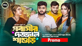 প্রবাসীর দজ্জাল শাশুড়ি Natok Promo  Akash Ranjan  Rina Khan  Parisha Jannat  New Natok2024 [upl. by Ahsihat696]