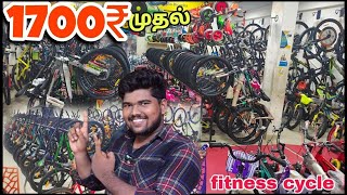 ரூ1700 முதல் Branded Cycles  Low price Branded bicycles [upl. by Raynah379]