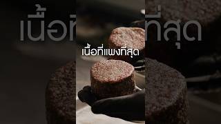 เนื้อส่วนที่แพงที่สุด เนิร์ดเนื้อ เนื้อสันใน tenderloin grillsteak สเต็ก steak ย่างเนื้อ [upl. by Ordnazil]