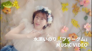 水瀬いのり「フラーグム」MUSIC VIDEO [upl. by Helga947]