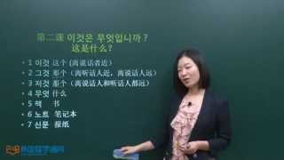 ★韩语学习 Learn Korean★ 初级会话 第二课 이것은 무엇입니까？这是什么？ [upl. by Nievelt]