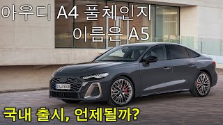 싹 바뀐 아우디 2025 A5 풀체인지 아우디 A4의 새 이름 A5 한국출시는 대체 언제 쯤 [upl. by Akenit631]