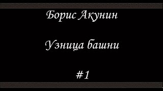 Нефритовые четки Узница башни 1  Борис Акунин  Книга 12 [upl. by Payne]