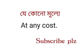 ইংরেজি শিখুন অতি সহজেই । Daily uses bangla to এংলিশ । MostThahominaAkther [upl. by Ayalahs]