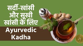 Ayurvedic Kadha ये 2 काढ़ा आपको सर्दीखांसी और सूखी खांसी से तुरंत देंगे आराम [upl. by Atsyrc]