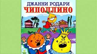 Детский аудиоспектакль Приключения Чиполлино Джанни Родари Полная версия Куприянов Названов Кольцов [upl. by Adnomal]