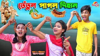 দিহানের তেতুলের দোকান  dihaner tetuler dokan  bengali fairy tales  dihan  bihan [upl. by Timotheus]