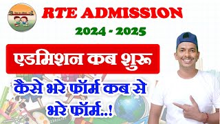 RTE Admission Kab Shuru Hoga  RTE Admission Form Filling Starting Date 2024  2025  RTE Admission [upl. by Nerfe]