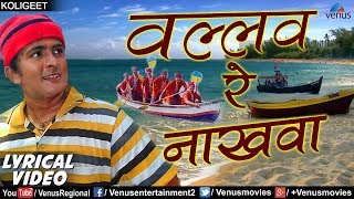 वल्लव रे नाखवा  Valhav Re Nakhava  Lyrical Video  Shrikant Narayan  Best Marathi Koligeet 2018 [upl. by Lisbeth]