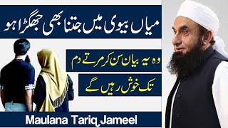 Husband amp Wife Fight amp Love Important Maulana Tariq Jameel Latest Bayan 20 Oct 2017 [upl. by Forster]