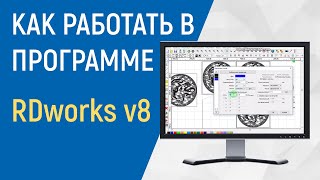 Как работать в программе RDworks v8 [upl. by Ingelbert246]