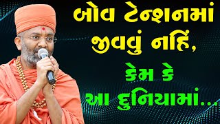 બોવ ટેન્શન માં જીવવું નહીં કેમ કે આ દુનિયામાં By Satshri [upl. by Oinotnaocram521]