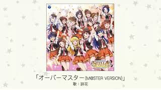 【アイドルマスター】「オーバーマスター MSTER VERSION」歌：詩花 [upl. by Steiner]