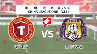 中甲｜中甲直播｜2024中甲第25轮｜辽宁铁人 vs 黑龙江冰城｜China legue 1 live｜Liaoning Tieren vs Heilongjiang Ice City｜K体育 [upl. by Esiouqrut]