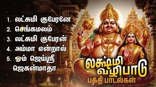 Amma Endral Mahalakshmi Bakthi Padalgal  Lakshmi Kuberane Devotional songs [upl. by Altaf749]