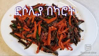 ETHIOPIAN FOOD  quot How to make Fosoliya and Carrote Tibs quot [upl. by Ellehcer]