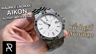 ML Aikon สีที่สวยที่สุดในมุมมองของผม Maurice Lacroix Aikon 42mm White Dial  Pond Review [upl. by Marguerie]