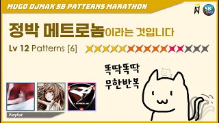 DJMAX 기획 인간 메트로놈이 되십시오  5B ☆12편 6 [upl. by Norahc]