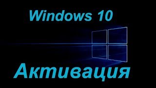 Активация Windows 10 [upl. by Worl]