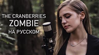 The Cranberries  Zombie НА РУССКОМ [upl. by Heber601]