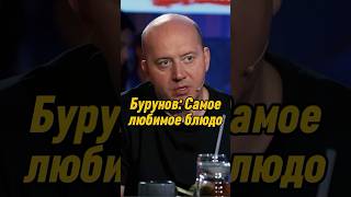 Сергей Бурунов Самое любимое блюдо  ВОПРОС РЕБРОМ вопросребром сергейбурунов баста shorts [upl. by Tracee350]