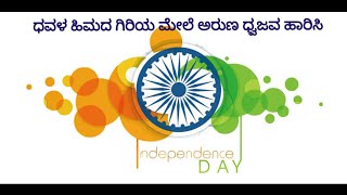 Dhavala Himada Giriya Mele with lyrics  ದೇಶ ಭಕ್ತಿಗೀತೆ  Patriotic song ಧವಳಹಿಮದ independenceday [upl. by Earazed696]