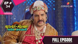 DastaanEMohabbatSalim Anarkali  दास्तानएमोहब्बतसलीम अनारकली  Episode 34 [upl. by Eittol]