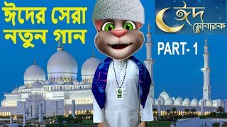 ঈদের সেরা নতুন গান 2019  ঈদ মোবারক  Eid Song 2019 By Talking Tom [upl. by Nwahsyd]