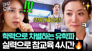 아무모음 🔥꿀잼 4시간🔥 전문대졸 천재 인턴 VS 유학파 디자이너들의 신제품 가방 PT 대결 원단 훔쳐 가도 1등 완✨｜그녀의 신화  JTBC 131008 방송 외 [upl. by Yelrebmik]