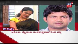 ಅತಿಥಿ  In Conversation With Arpita Pratap Simhas Wife [upl. by Barthel315]