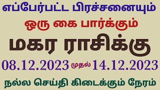 மகர ராசி இந்த வார ராசி பலன் vara rasi palan 2023 tamil magaram this week magara rasi horoscope tamil [upl. by Korfonta649]