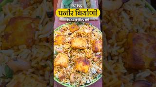 मग तुम्हाला कोणती बिर्याणी आवडत्या 😃😋❤️ shorts shortsrecipe tastychav paneerbiryani biryani [upl. by Marmion]