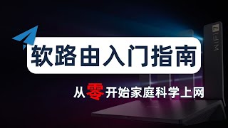 【从零开始】最详细的新手入门软路由指南，家庭全设备科学上网看这篇就够了！什么是软路由？为什么要软路由？小白怎么上手软路由？软路由和硬路由的区别？软路由科普，固件选择，刷机，配置软路由，主路由、旁路由 [upl. by Housum796]