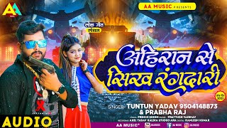 टुनटुनयादव  अहिरान से सिख रंगदारी  TuntunYadav PrabhaRaj  Ahiran Se Sikh Ragdari New Song [upl. by Lorien490]