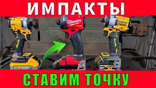 Окончательный вердикт импакт DeWALT Atomic DCF850 VS Milwaukee Fuel 295320 VS гайковерт DCF921 [upl. by Adaha950]