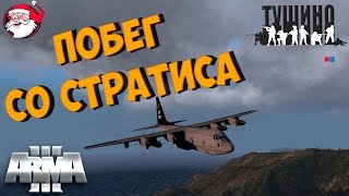 Побег со Стратиса Arma 3 Тушино [upl. by Eikceb]