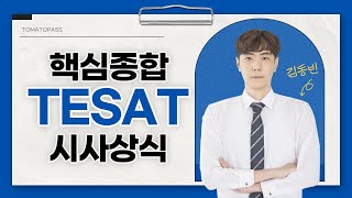 테샛  토마토패스 테셋에서 중요한 피셔의 교환방정식 쉽게 알려주는 테셋강의🍅 [upl. by Strang77]