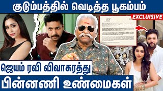 தனுஷால் பிரிந்த ஜெயம்ரவி ஆர்த்தி ஜோடி Bayilvan Ranganathan About Jayam Ravi amp Aarthi Divorce [upl. by Ayota]